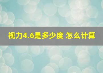 视力4.6是多少度 怎么计算